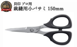 【ふるさと納税】【圧倒的切れ味】プロ用 高級裁縫小バサミ150mm 貝印 7150 洋裁鋏