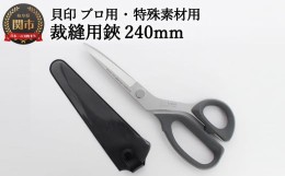 【ふるさと納税】■貝印 プロ用・特殊素材用 高級裁縫用鋏 240mm 【7240AS】 〜アラミド用 洋裁はさみ ラシャ切り〜