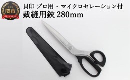 【ふるさと納税】H40-27 プロ用高級裁縫用鋏280mm 【マイクロセレーション付き】貝印 洋裁はさみ ラシャ切り (7280SE)