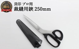 【ふるさと納税】H30-91 プロ用 高級裁縫用鋏250mm 【スリムタイプ】貝印 洋裁はさみ ラシャ切り (7250SL)