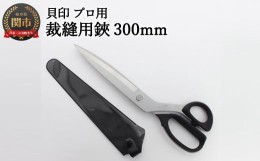 【ふるさと納税】H40-28 プロ用 高級裁縫用鋏300mm 貝印 洋裁はさみ ラシャ切り(7300)