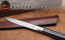 【ふるさと納税】TS-535STM/S イタリア高級レザーの革ケース付きステーキナイフ（シースナイフ/テーブルナイフ）