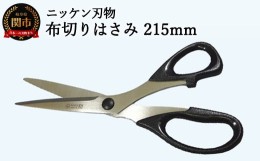 【ふるさと納税】H4-26 ファインクロス 布切りはさみ 215mm 〜刃物 ニッケン刃物 関市 ハサミ 鋏 手芸 裁縫 ソーイング パッチワーク ラ