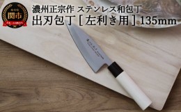 【ふるさと納税】左利き用 【濃州正宗作 ステンレス和包丁 出刃包丁135mm】 70年以上の歴史ある工場がつくる伝統の和包丁 H6-123