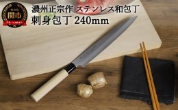 【ふるさと納税】【濃州正宗作 ステンレス和包丁 刺身包丁240mm】 70年以上の歴史ある工場がつくる伝統の和包丁 H7-105