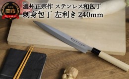 【ふるさと納税】左利き用 【濃州正宗作 ステンレス和包丁 刺身包丁240mm】 70年以上の歴史ある工場がつくる伝統の和包丁 H7-106