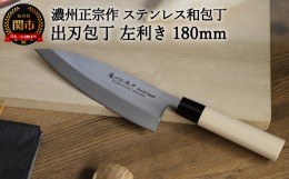 【ふるさと納税】左利き用 【濃州正宗作 ステンレス和包丁 出刃包丁180mm】 70年以上の歴史ある工場がつくる伝統の和包丁 H8-109