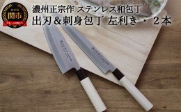 【ふるさと納税】左利き用 【濃州正宗作 ステンレス和包丁 出刃180mm＆刺身270mm】 70年以上の歴史ある工場がつくる伝統の和包丁 H15-37