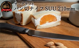 【ふるさと納税】H9-110 パン切りナイフSUU｜パンくずが出にくい パンナイフ 軽い力で切れる パン切り包丁 ブレッドナイフ