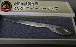 【ふるさと納税】RARITY ペーパーナイフ （KR02）H10-156