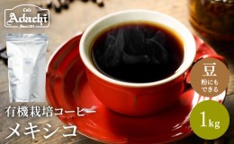 【ふるさと納税】カフェ・アダチ コーヒー豆 有機栽培 メキシコ 1ｋｇ（100杯分）S20-10