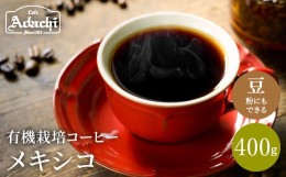 【ふるさと納税】カフェ・アダチ コーヒー豆 有機栽培 メキシコ 400ｇ（40杯分）S10-26