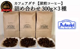 【ふるさと納税】カフェ・アダチ リッチな深煎りコーヒー「たっぷり」詰め合わせ 300ｇ×3種 S20-15