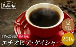 【ふるさと納税】カフェ・アダチ 現代の高級珈琲 エチオピア ゲイシャ 200ｇ（20杯分）S20-16