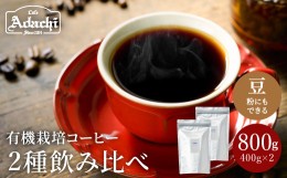 【ふるさと納税】カフェ・アダチ 厳選したオーガニックコーヒー（400ｇ×2種類）たっぷり詰め合わせ S18-01