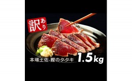 【ふるさと納税】訳あり 海鮮「カツオたたき1.5Kg」規格外 サイズ不揃い傷 わけあり 人気 故郷納税　ランキング 本場 高知 かつおのたた