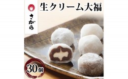 【ふるさと納税】生クリーム大福 詰合せ 30ケ入　【和菓子・スイーツ・生クリーム大福・大福】◇