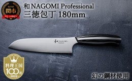 【ふるさと納税】H100-07 【和 NAGOMI Professional】三徳包丁（包丁・数量限定・幻の鋼材）【最長4ヶ月を目安に発送】