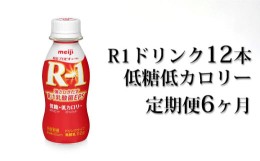 【ふるさと納税】R−1ドリンク低糖低カロリー12本 定期便6ヶ月 