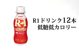 【ふるさと納税】R−1ドリンク低糖低カロリー12本【飲料・乳製品・明治】