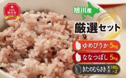 【ふるさと納税】令和5年産ゆめぴりか・ななつぼし・きたのむらさき（黒米）厳選セット_00035