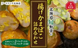 【ふるさと納税】北海道旬野菜の揚げかまぼこ詰め合わせ_01201