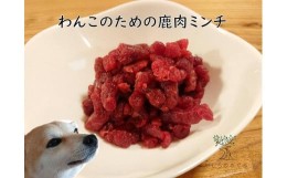 【ふるさと納税】ペット用鹿肉ミンチ真空パック200グラム×10袋