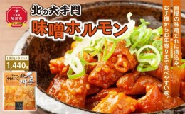 【ふるさと納税】大手門  味噌ホルモン 1440g (180g×8)_01448