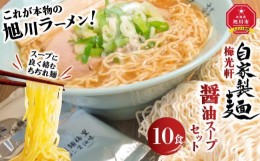 【ふるさと納税】旭川ラーメン  梅光軒自家製麺醤油スープセット 10食セット_01423