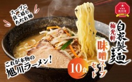 【ふるさと納税】旭川ラーメン　梅光軒自家製味噌スープセット　10食セット_01424