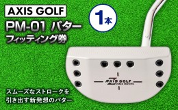 【ふるさと納税】1165ゴルフ パター【アクシスゴルフ】axisgolf PM-01 マレット パター /スペック要相談【フィッティング券】 ヒールベン