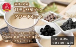 【ふるさと納税】素材は道産　甘酒と豆菓子のアソートセット_01498