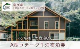 【ふるさと納税】A型コテージ(6人用) 奈良 下北山スポーツ公園キャンプ場 1泊宿泊券 アウトドア 旅行 キャンプ 温泉 大自然 人気 ファミ