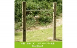 【ふるさと納税】木製 鉄棒(大) 国産材 環境配慮 外遊び 屋外 アスレチック 遊具 公園 庭