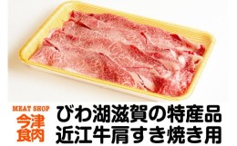 【ふるさと納税】近江牛肩すき焼き用 600ｇ＜冷凍便＞