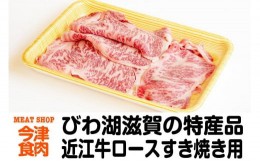 【ふるさと納税】近江牛ロースすき焼き用 400ｇ＜冷凍＞