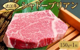 【ふるさと納税】近江牛シャトーブリアンステーキ 150g（1枚）