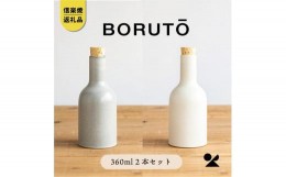 【ふるさと納税】【信楽焼・明山】　BORUTO　360ml　2本セット(白、灰白)　 bot-02set