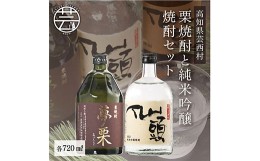 【ふるさと納税】コロナ 緊急支援 夢栗 栗焼酎・仙頭 純米吟醸焼酎セット 各720ml＜高知 芸西村 仙頭酒造場 酒 焼酎 米焼酎 栗焼酎 土佐 