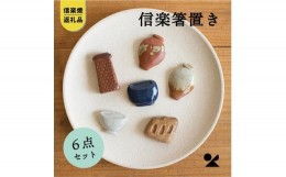 【ふるさと納税】【信楽焼・明山】　箸置き6点セット(壺×2、登窯、レンガ煙突、食器、火鉢)　hashioki01