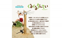 【ふるさと納税】木製 くるくるうんてい 高さ調整40cm〜160ｃｍ 防腐加工済 国産材 環境配慮 外遊び 屋外 アスレチック 遊具 公園