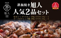 【ふるさと納税】鉄板焼き旭人　人気2品セット_01389