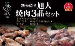 【ふるさと納税】鉄板焼き旭人　焼肉3品セット_01388