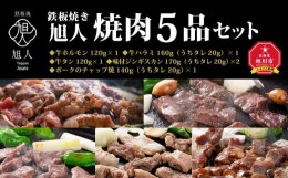 【ふるさと納税】鉄板焼き旭人　焼肉５品セット_01387