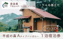 【ふるさと納税】【ペット同伴可!】平成の森・Aタイプバンガロー (4人用) 奈良 下北山スポーツ公園キャンプ場 1泊宿泊券 アウトドア 旅行