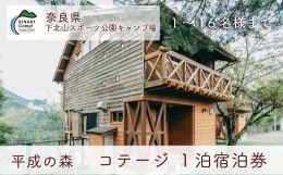 【ふるさと納税】奈良 下北山スポーツ公園キャンプ場 1泊宿泊券 平成の森・コテージ(16人用)  アウトドア 旅行 キャンプ 温泉 大自然 人