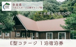 【ふるさと納税】奈良 下北山スポーツ公園キャンプ場 1泊宿泊券 E型コテージ(12名様用) アウトドア 旅行 キャンプ  温泉 大自然 人気 フ