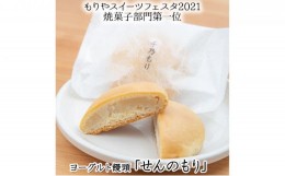 【ふるさと納税】もりやスイーツフェスタ第1位！ヨーグルト饅頭「せんのもり」12個入り