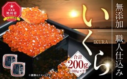 【ふるさと納税】無添加 職人仕込み イクラ 200g（100g×2）新物・2023年産 【いくら 醤油漬け いくら醤油漬 小分け 無添加 冷凍 魚卵 お