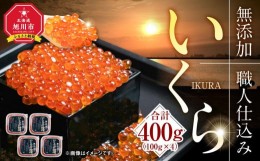 【ふるさと納税】無添加 職人仕込み イクラ 400g（100g×4）新物・2023年産 【いくら 醤油漬け 小分け 魚卵 無添加 冷凍 お取り寄せ 旭川